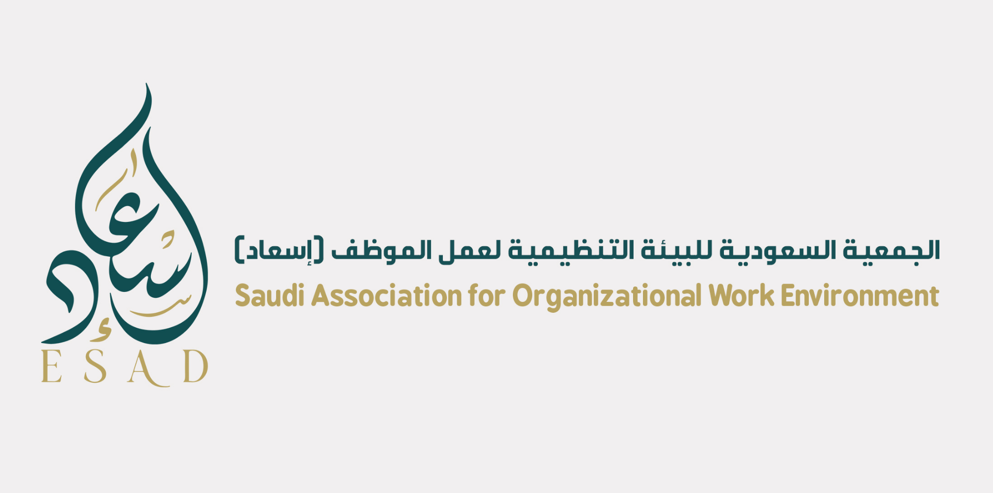 الجمعية السعودية للبيئة التنظيمية لعمل الموظف ( إسعاد )