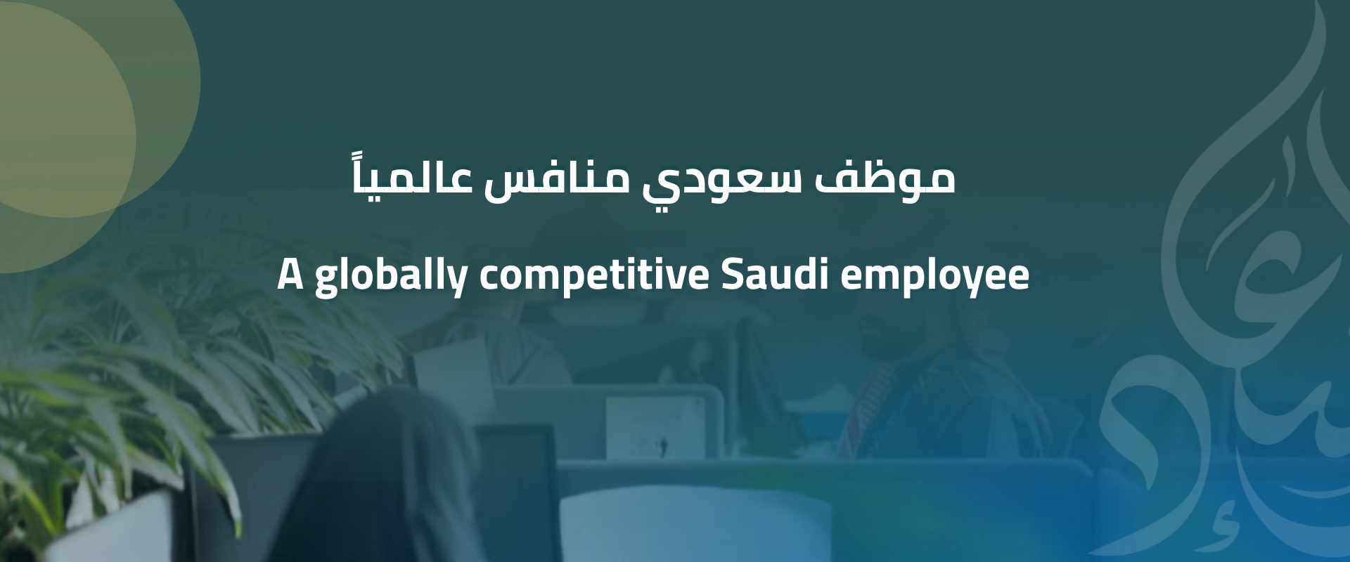 جمعية سعادة الموظف إسعاد