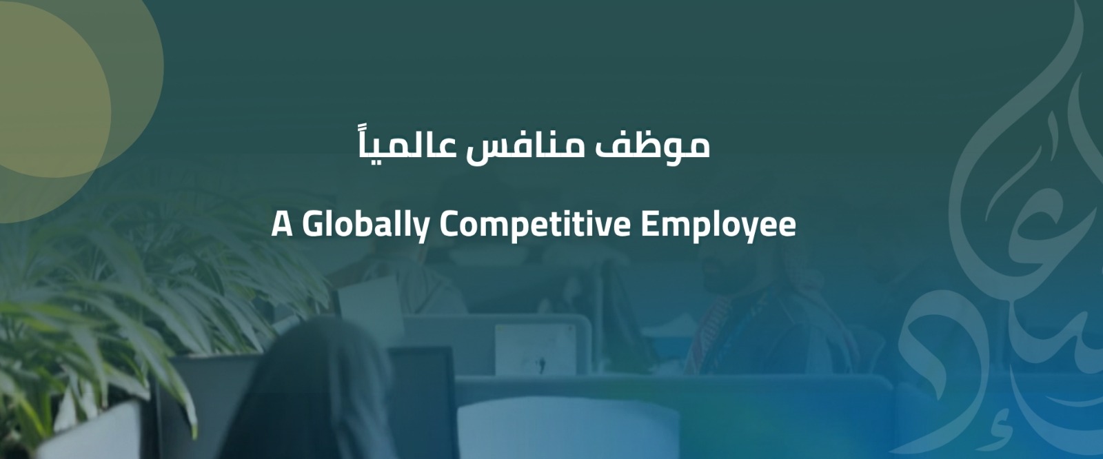الجمعية السعودية للبيئة التنظيمية لعمل الموظف ( إسعاد )