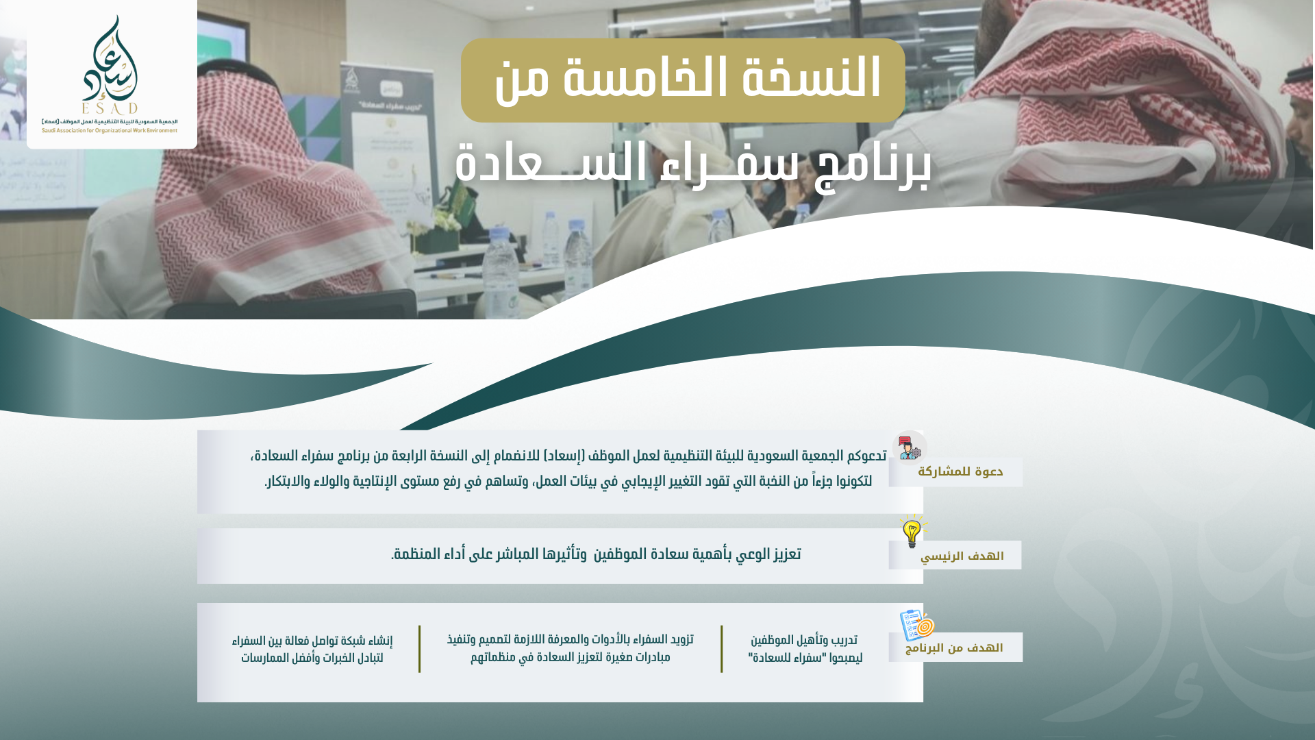 التسجيل في برنامج سفراء السعادة النسخة الخامسة